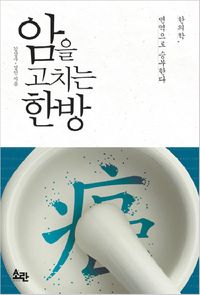 [eBook] 암을 고치는 한방