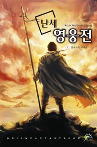 [국내도서] 난세 영웅전 1