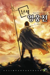 [국내도서] 난세 영웅전 3: 하북의 패자전