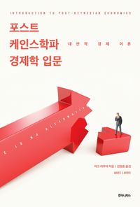 [국내도서] 포스트 케인스학파 경제학 입문