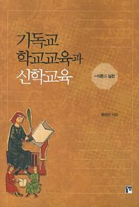 [국내도서] 기독교 학교교육과 신학교육