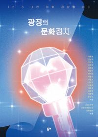 [국내도서] 광장의 문화정치