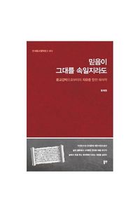 [국내도서] 믿음이 그대를 속일지라도