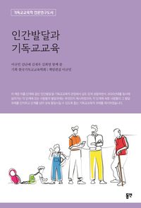 [국내도서] 인간발달과 기독교교육