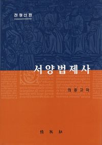 [국내도서] 서양법제사(전정신판)