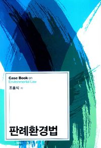 [국내도서] 판례환경법