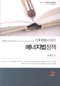 [국내도서] 기후변화시대의 에너지법정책