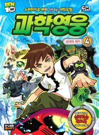 과학영웅 4: 남극의 위기