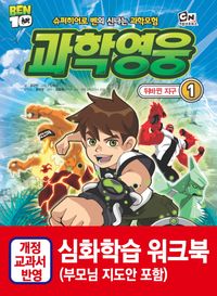 과학영웅 1: 뒤바뀐 지구