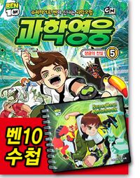 과학영웅 5: 정글의 전설