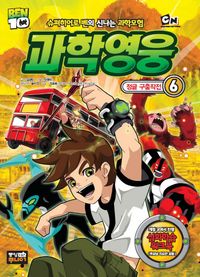 과학영웅 6: 정글 구출작전