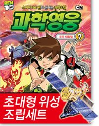 과학영웅 7: 우주 대탐험