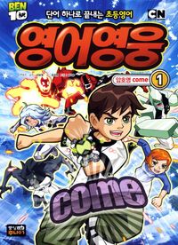 영어영웅 1: 암호명 Come