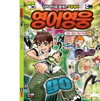 영어영웅 2: 댄스 댄스 Go Go