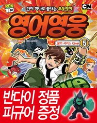 영어영웅 5: 꿈의 서커스 Give