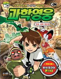 과학영웅 12: 땅속 세계 대모험