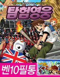 탐험영웅 1: 영국 편(BEN 벤 10)