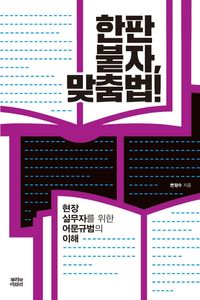 [국내도서] 한판 붙자, 맞춤법!