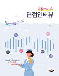 [국내도서] 스튜어디스 면접인터뷰