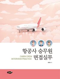 [국내도서] 항공사 승무원 면접실무