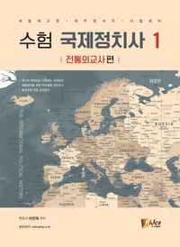 [국내도서] 수험 국제정치사 1: 전통외교사 편