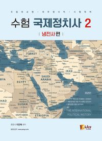 [국내도서] 수험 국제정치사 2: 냉전사 편
