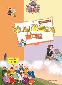 [국내도서] 하나님 말씀으로 살아(유년부 학습자 1-상)