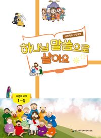 [국내도서] 하나님 말씀으로 살아요: 유년부 교사 1(상)