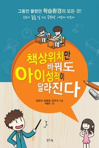 [국내도서] 책상위치만 바꿔도 아이성적이 달라진다