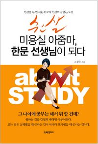 [eBook] 쉰살 미용실 아줌마 한문 선생님이 되다