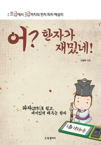[국내도서] 어 한자가 재밌네