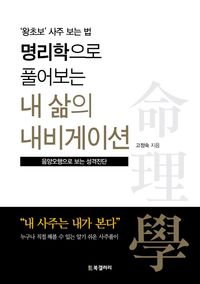 [eBook] 명리학으로 풀어보는 내 삶의 내비게이션