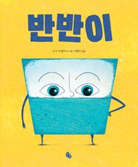 [국내도서] 반반이