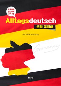[eBook] 모두에게 친근하게 다가가는 생활 독일어
