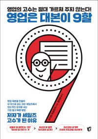 영업은 대본이 9할