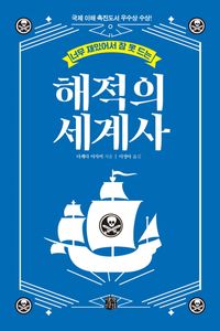 [국내도서] 너무 재밌어서 잠 못 드는 해적의 세계사