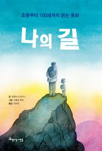 [국내도서] 나의 길
