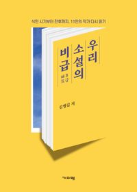 [국내도서] 우리 소설의 비급