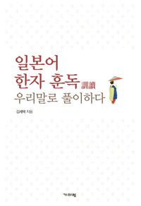 [국내도서] 일본어 한자 훈독 우리말로 풀이하다