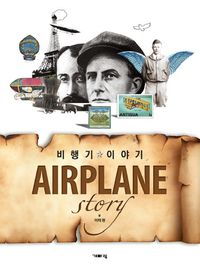 [국내도서] 비행기 이야기