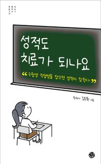 [국내도서] 성적도 치료가 되나요