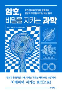[국내도서] 암호, 비밀을 지키는 과학