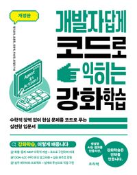 개발자답게 코드로 익히는 강화학습