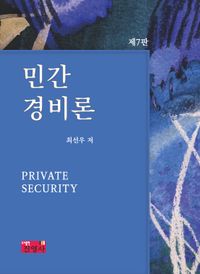[국내도서] 민간경비론