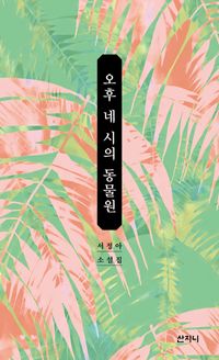 [국내도서] 오후 네 시의 동물원