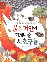 교보문고 페이지로 이동 붉은 거인이 가져다준 새 친구들:지구를 똘똘 감싼 암석과 광물 이야기