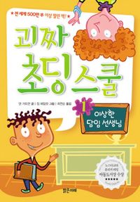 괴짜 초딩 스쿨 1: 이상한 담임 선생님