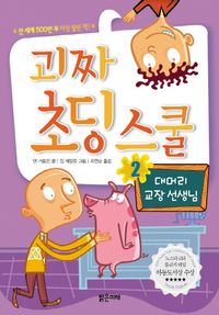 괴짜 초딩 스쿨 2: 대머리 교장 선생님