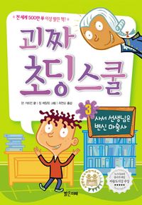 괴짜 초딩 스쿨 3: 사서 선생님은 변신 마술사