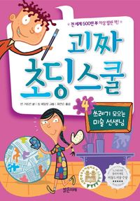 괴짜 초딩 스쿨 4: 쓰레기 모으는 미술 선생님